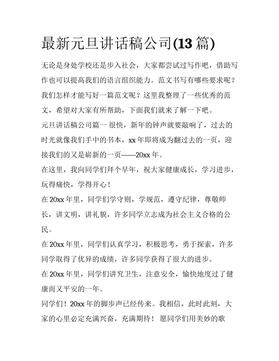 最新元旦讲话稿公司(13篇)_第1页