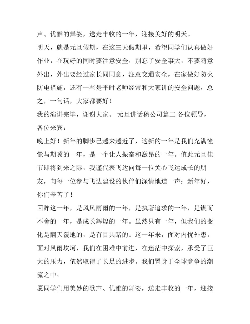 最新元旦讲话稿公司(13篇)_第2页