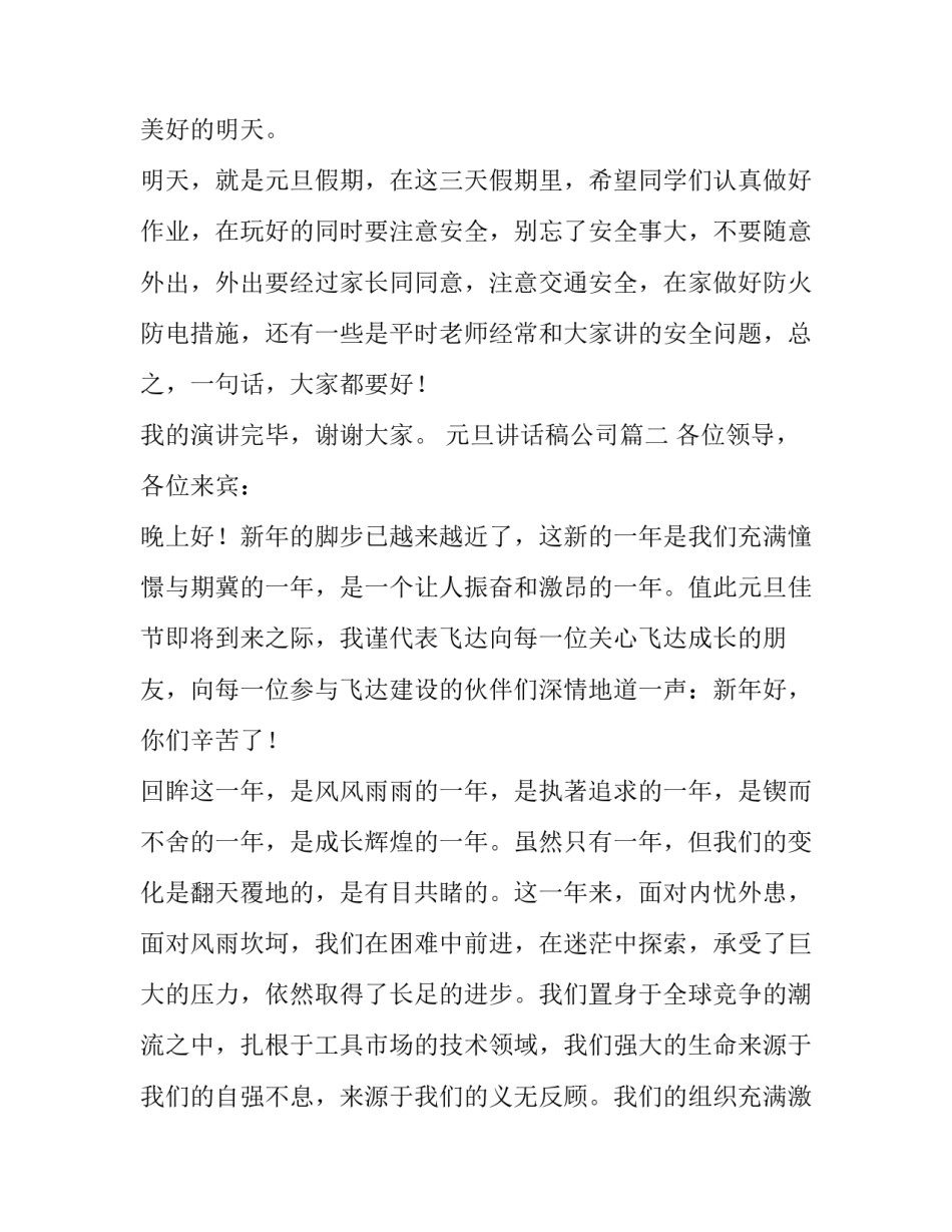 最新元旦讲话稿公司(13篇)_第3页