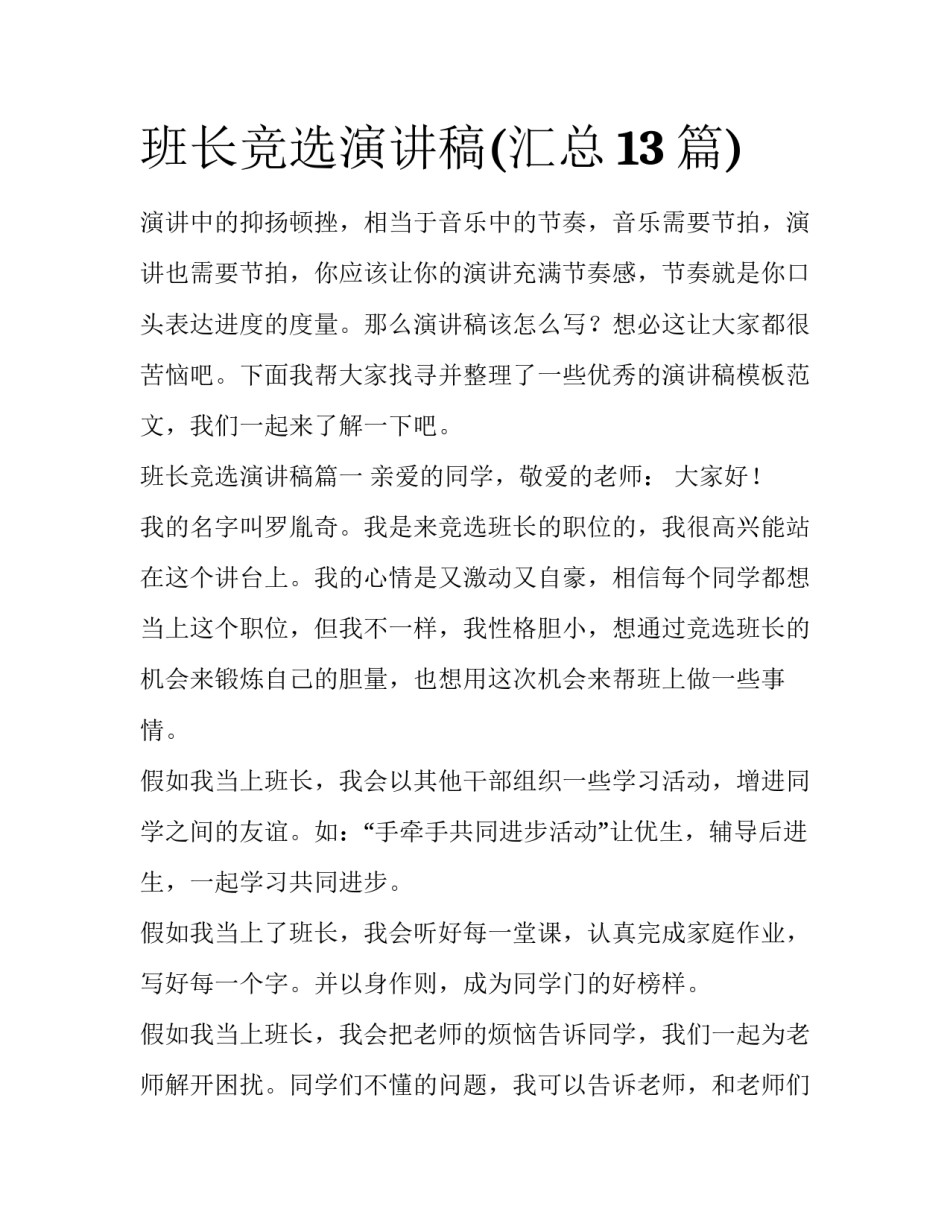 班长竞选演讲稿(汇总13篇)_第1页