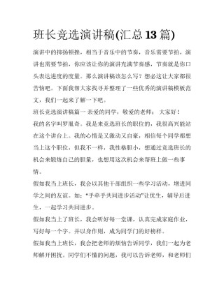 班长竞选演讲稿(汇总13篇)