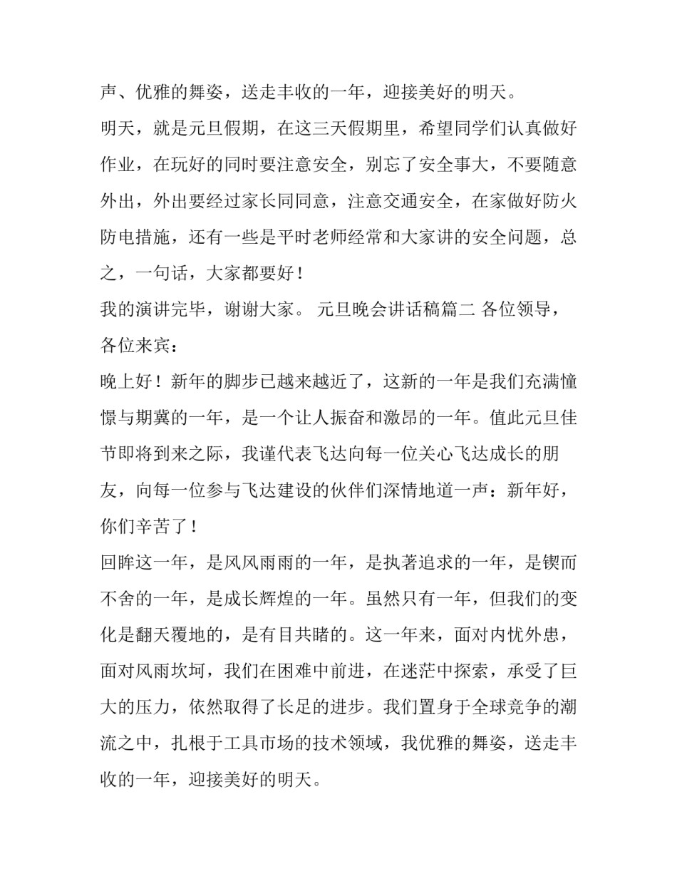 元旦晚会讲话稿(13篇)_第2页
