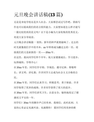 元旦晚会讲话稿(13篇)