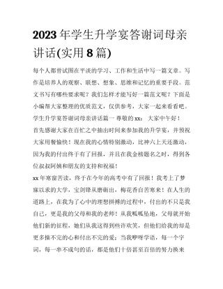 2023年学生升学宴答谢词母亲讲话(实用8篇)