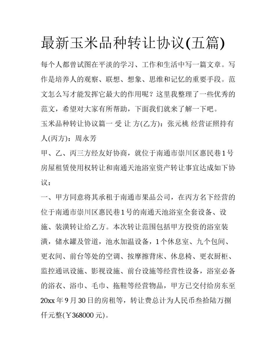 最新玉米品种转让协议(五篇)_第1页