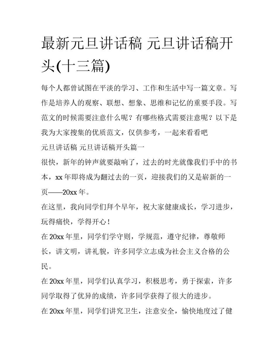 最新元旦讲话稿 元旦讲话稿开头(十三篇)_第1页