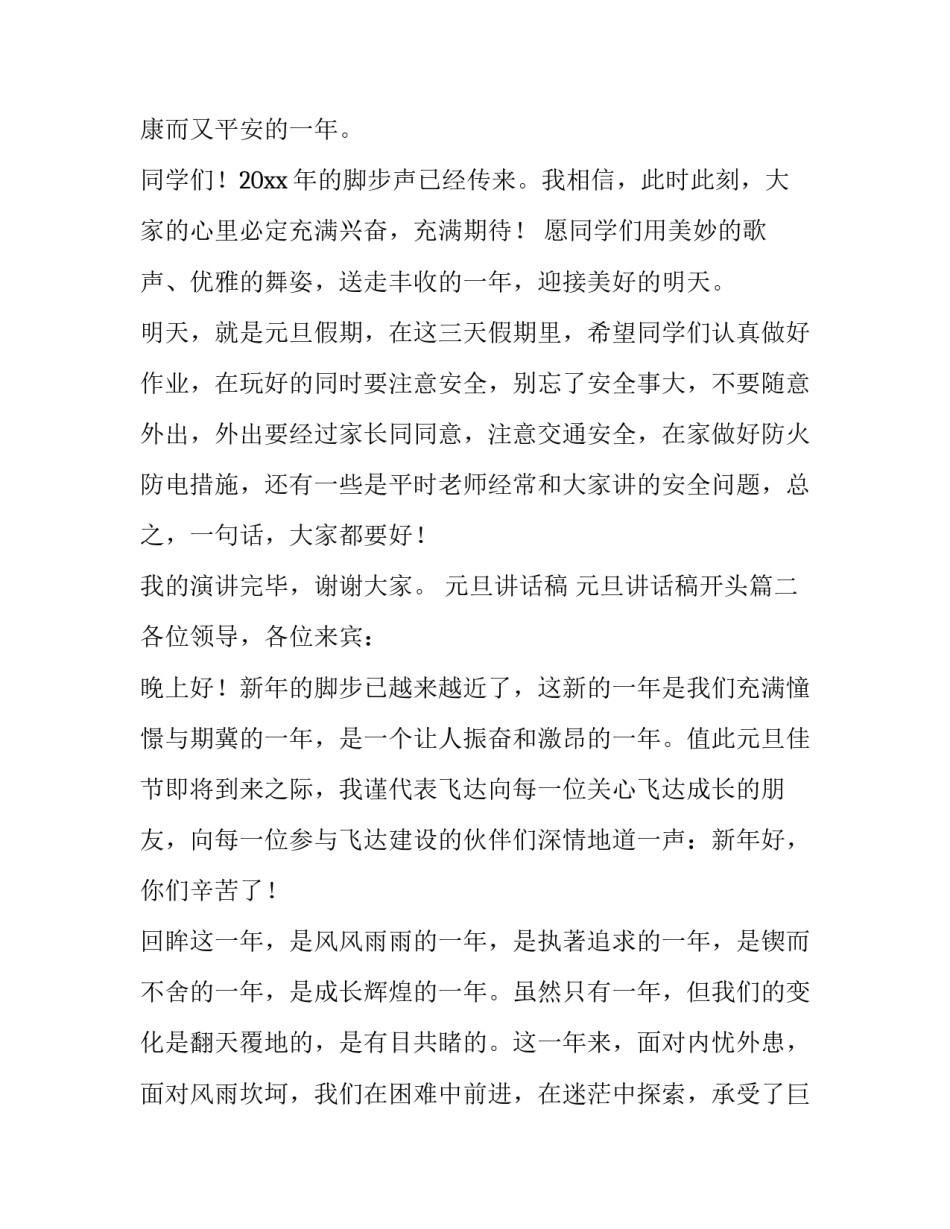 最新元旦讲话稿 元旦讲话稿开头(十三篇)_第2页