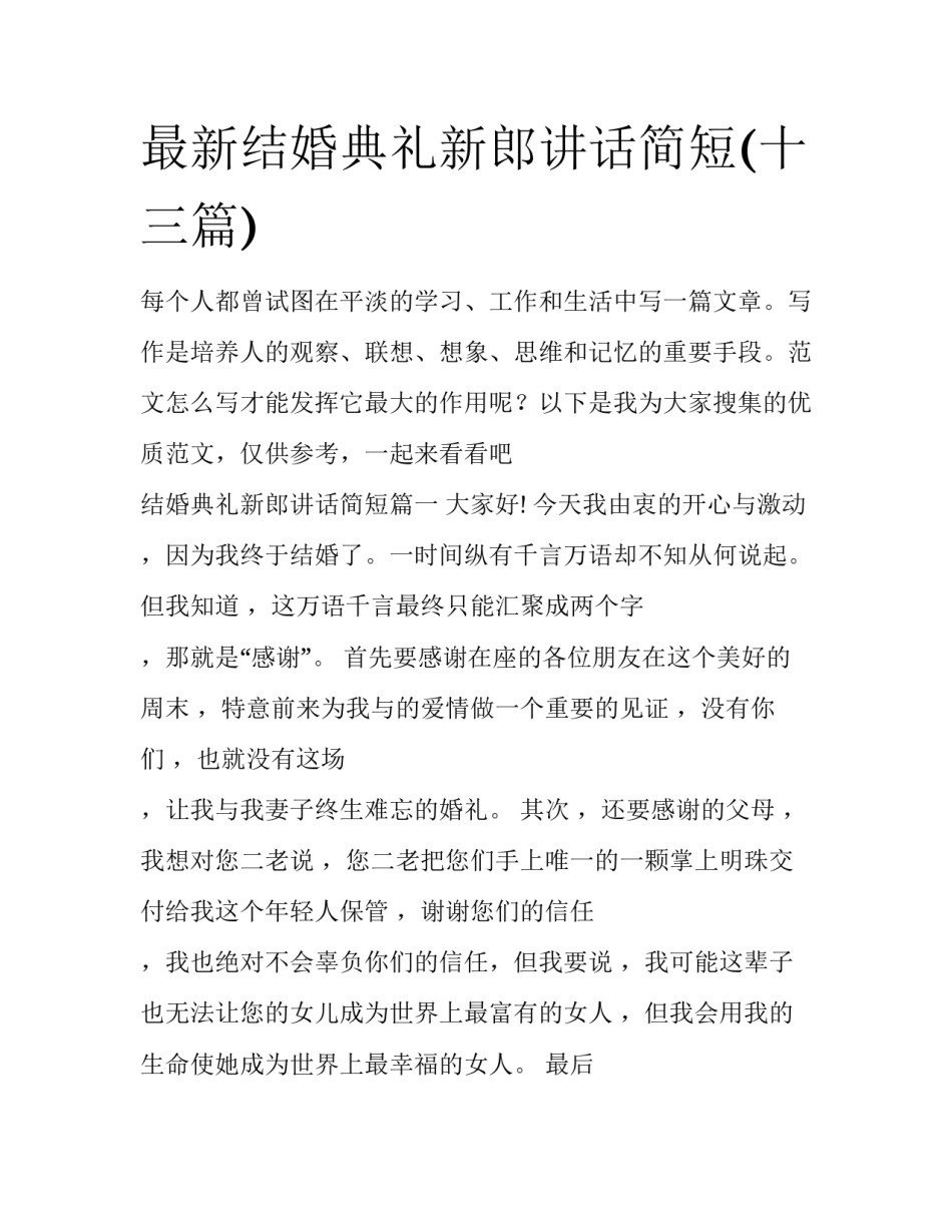 最新结婚典礼新郎讲话简短(十三篇)_第1页