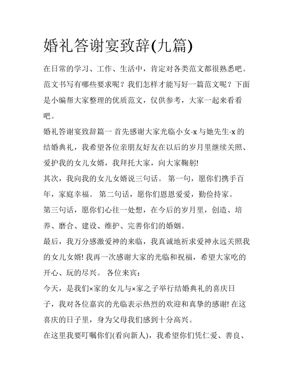 婚礼答谢宴致辞(九篇)_第1页
