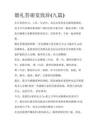 婚礼答谢宴致辞(九篇)