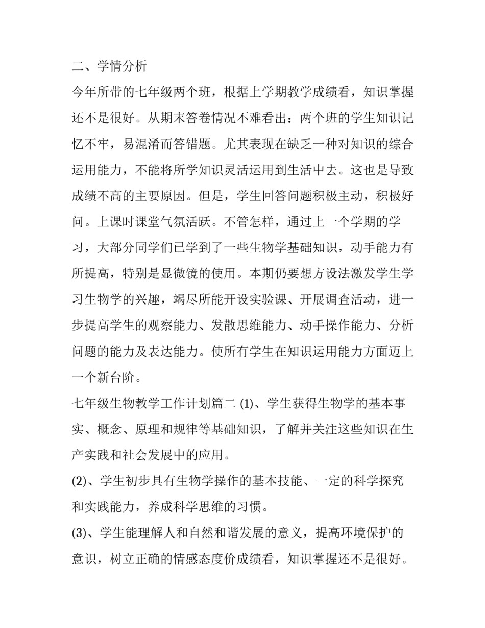 七年级生物教学工作计划(优秀10篇)_第2页