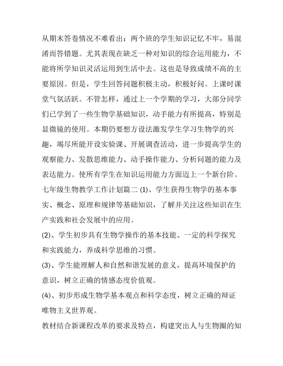七年级生物教学工作计划(优秀10篇)_第3页