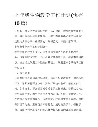 七年级生物教学工作计划(优秀10篇)