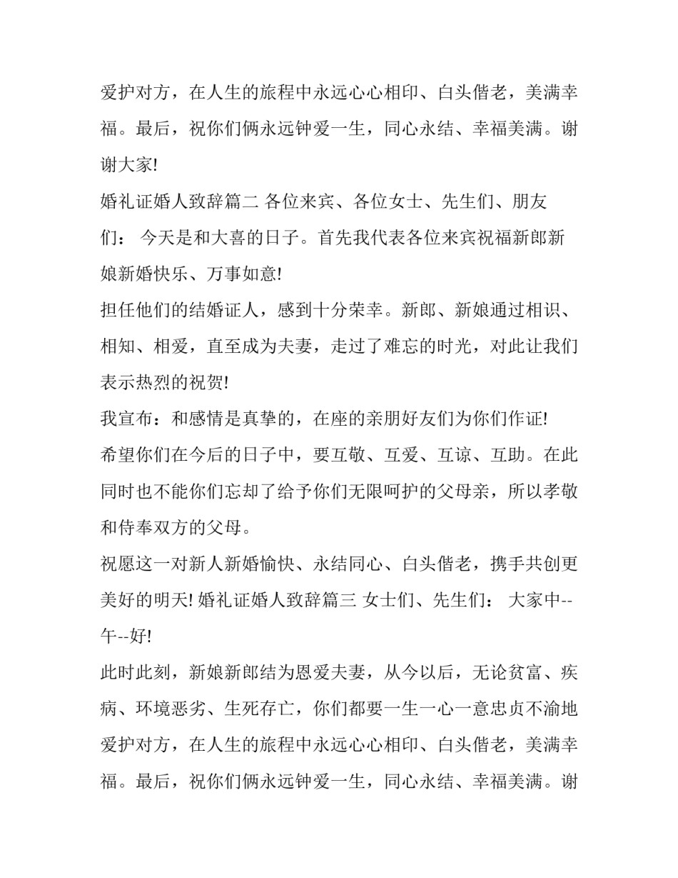 婚礼证婚人致辞(十二篇)_第2页