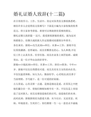 婚礼证婚人致辞(十二篇)