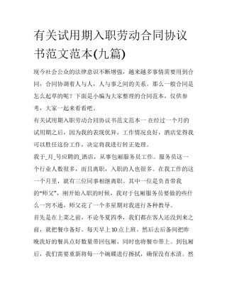 有关试用期入职劳动合同协议书范文范本(九篇)