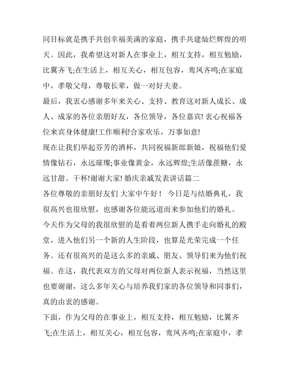 2023年婚庆亲戚发表讲话(十三篇)_第2页