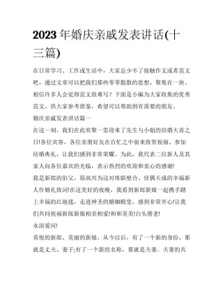 2023年婚庆亲戚发表讲话(十三篇)