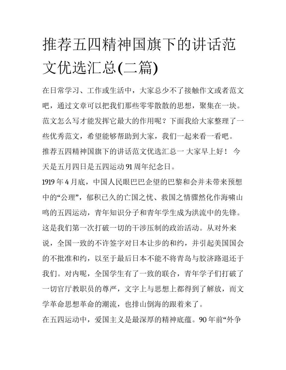 推荐五四精神国旗下的讲话范文优选汇总(二篇)_第1页