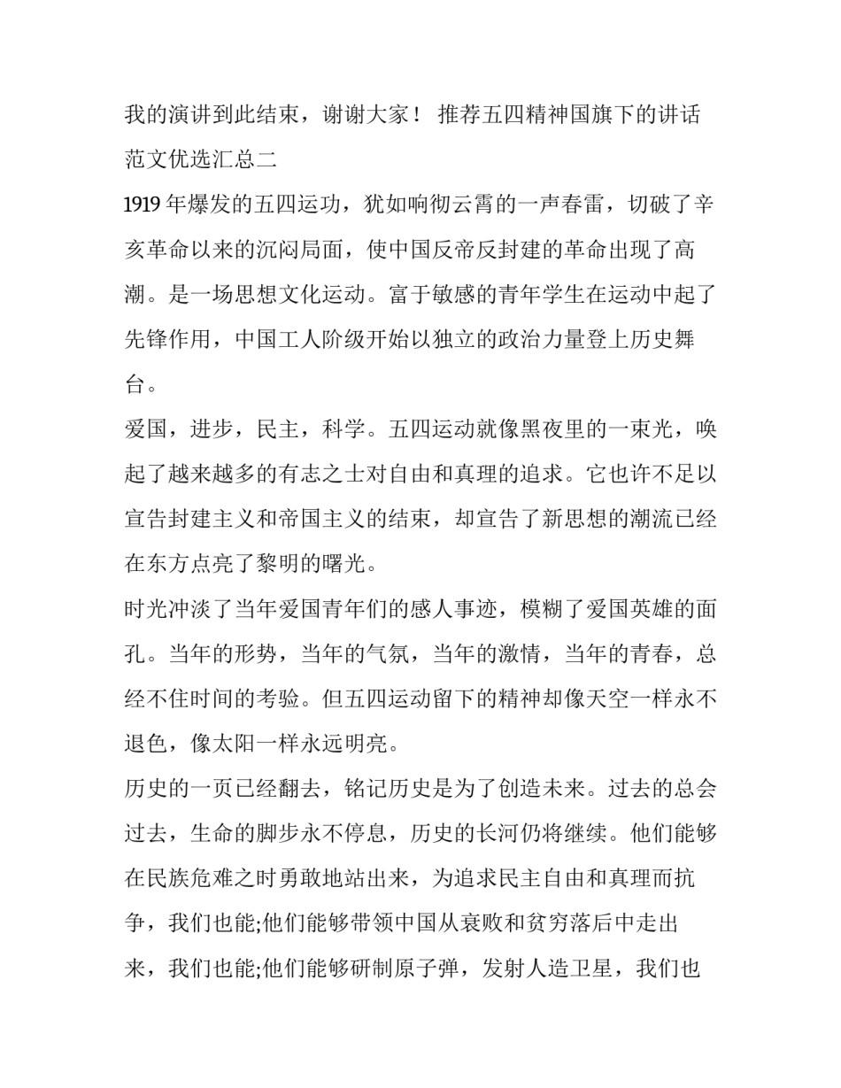 推荐五四精神国旗下的讲话范文优选汇总(二篇)_第3页