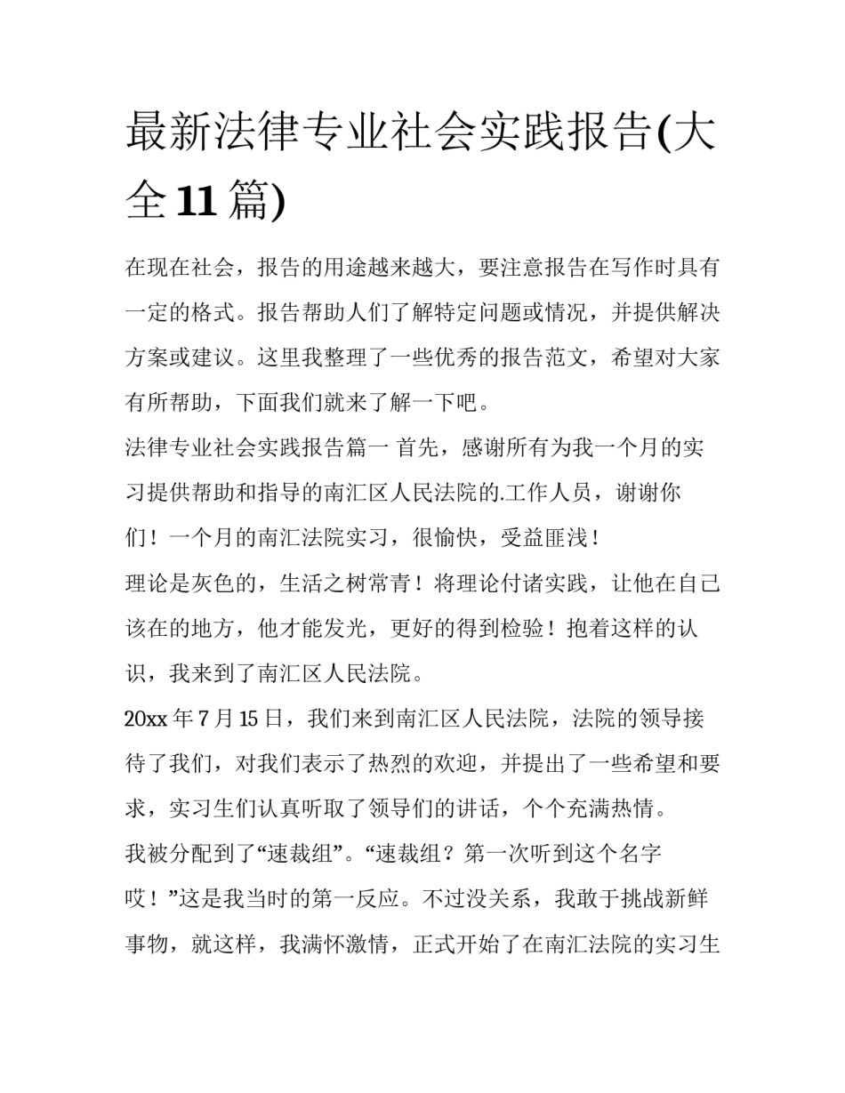 最新法律专业社会实践报告(大全11篇)_第1页