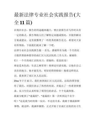 最新法律专业社会实践报告(大全11篇)
