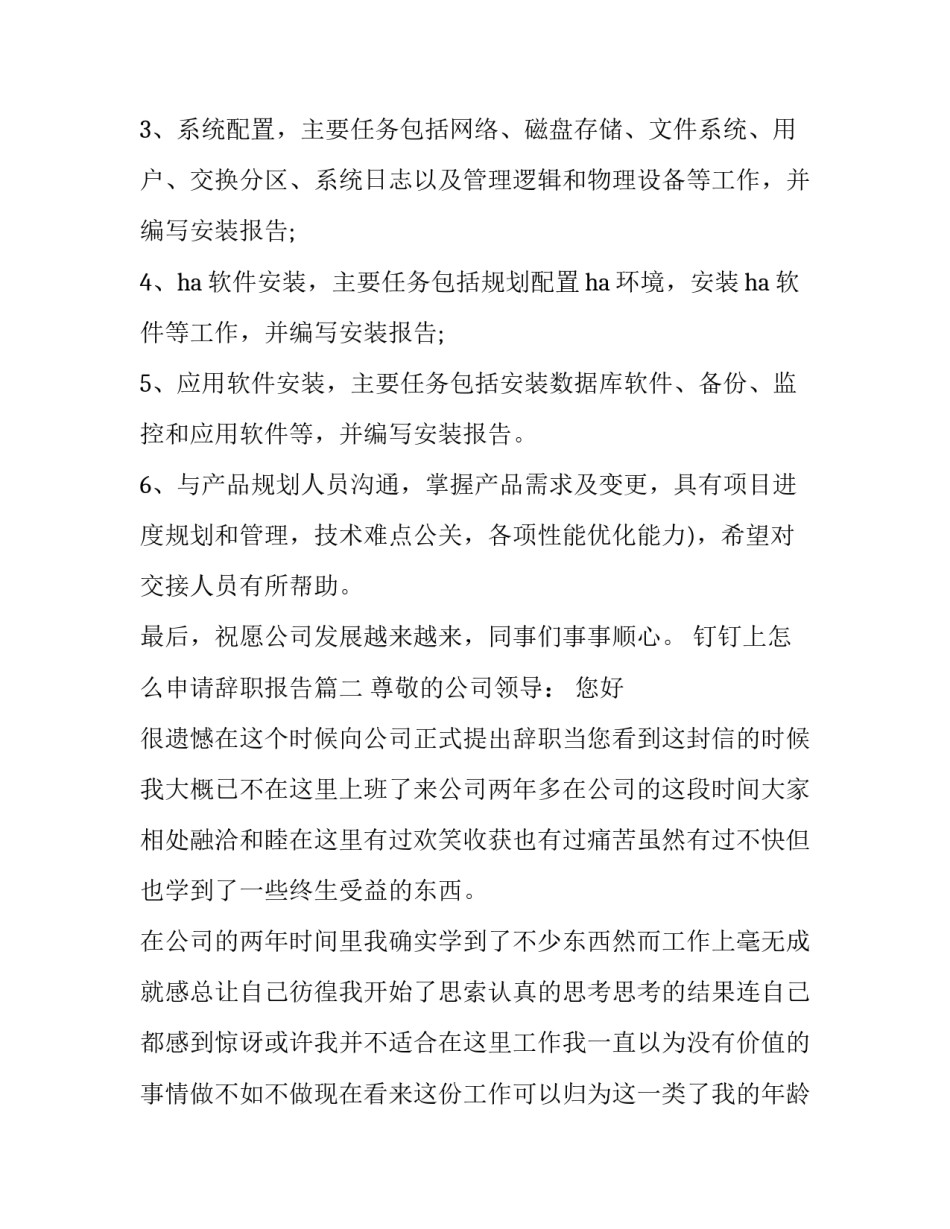 最新钉钉上怎么申请辞职报告(七篇)_第2页