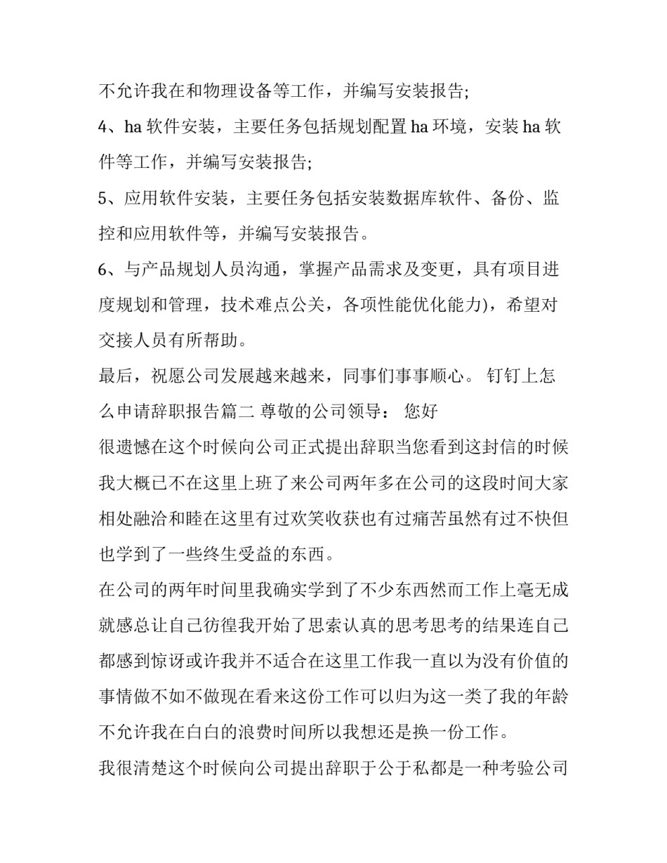 最新钉钉上怎么申请辞职报告(七篇)_第3页