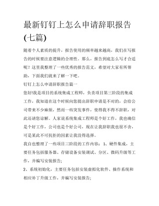 最新钉钉上怎么申请辞职报告(七篇)