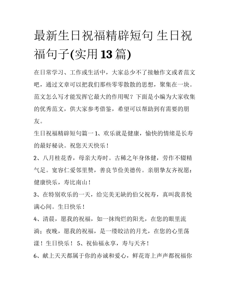 最新生日祝福精辟短句 生日祝福句子(实用13篇)_第1页