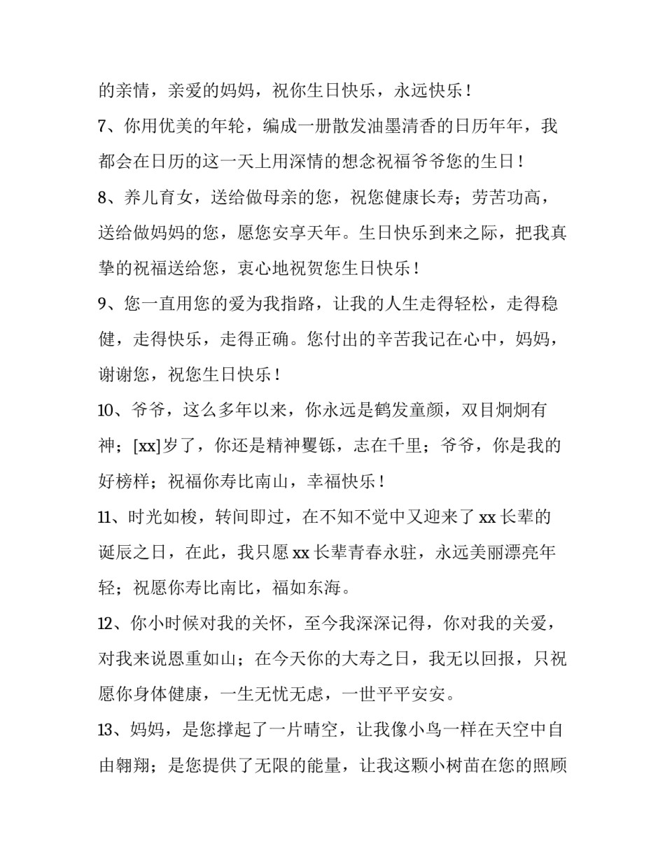 最新生日祝福精辟短句 生日祝福句子(实用13篇)_第2页