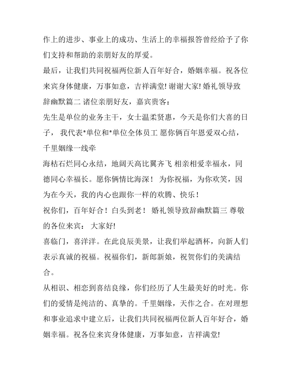 2023年婚礼领导致辞幽默(7篇)_第2页