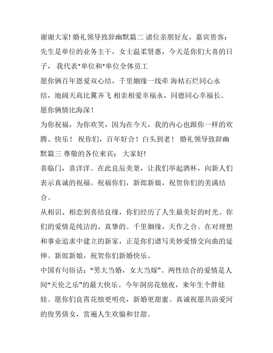 2023年婚礼领导致辞幽默(7篇)_第3页