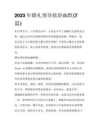2023年婚礼领导致辞幽默(7篇)