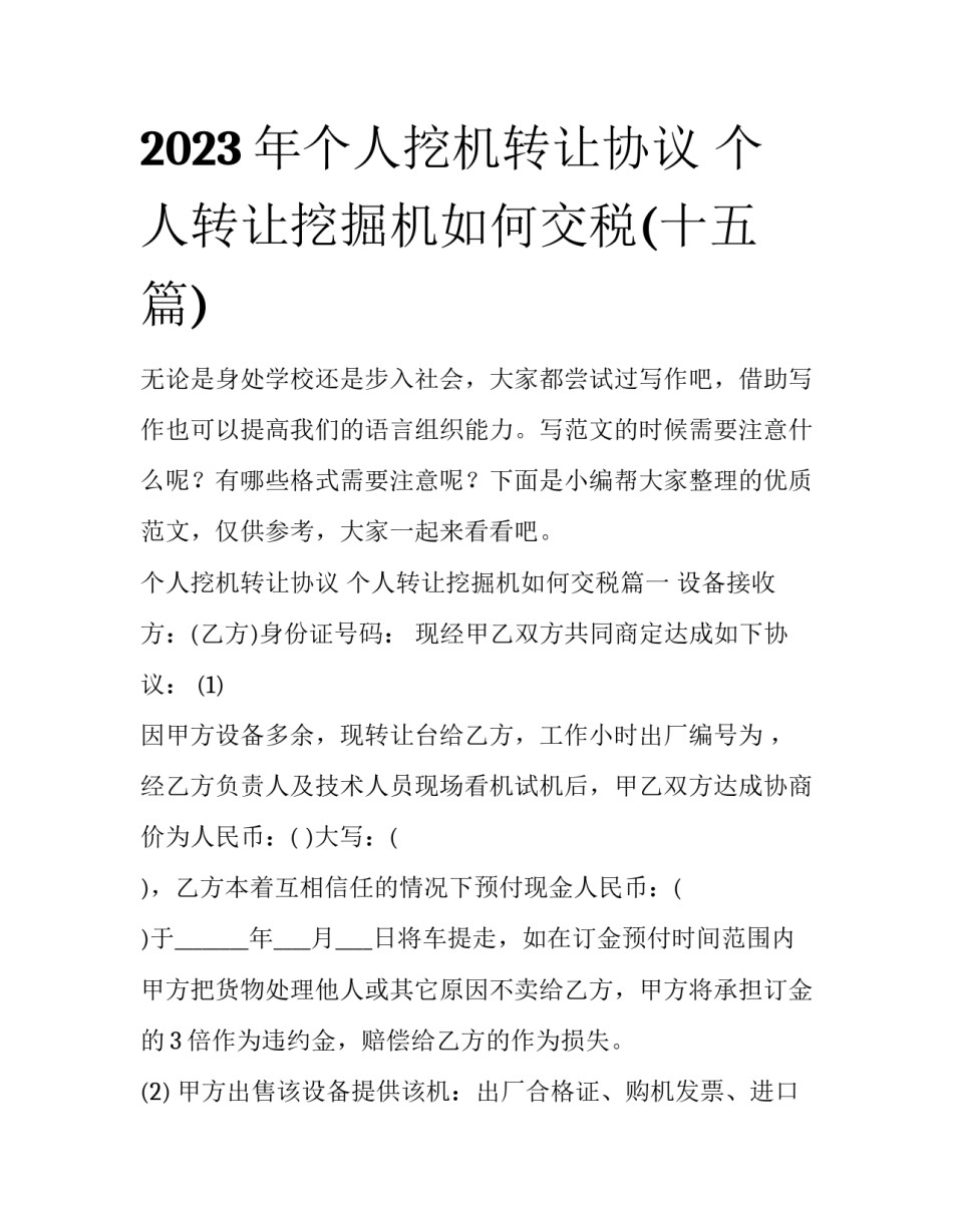 2023年个人挖机转让协议 个人转让挖掘机如何交税(十五篇)_第1页