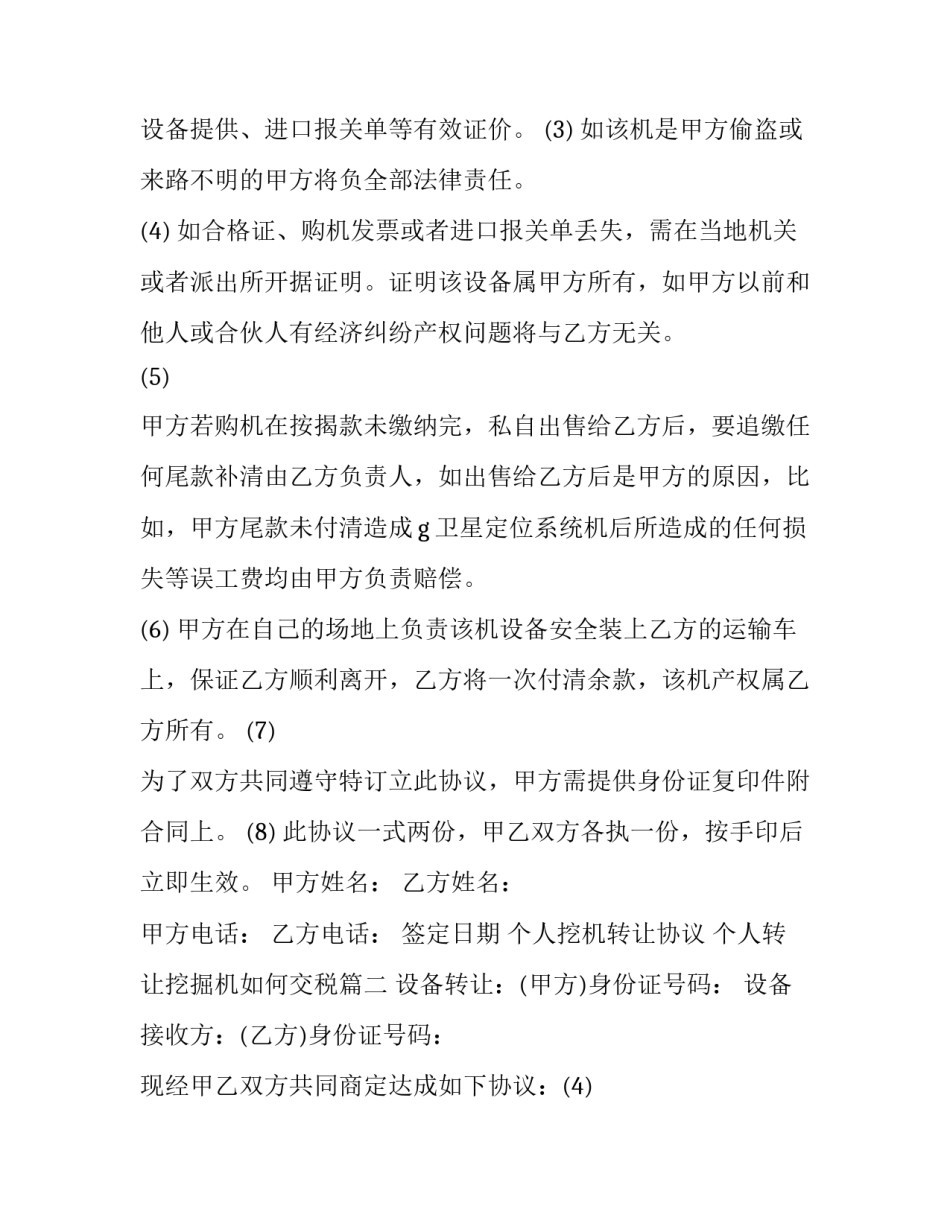 2023年个人挖机转让协议 个人转让挖掘机如何交税(十五篇)_第2页