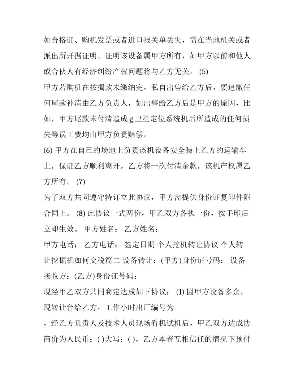 2023年个人挖机转让协议 个人转让挖掘机如何交税(十五篇)_第3页