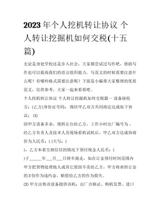2023年个人挖机转让协议 个人转让挖掘机如何交税(十五篇)