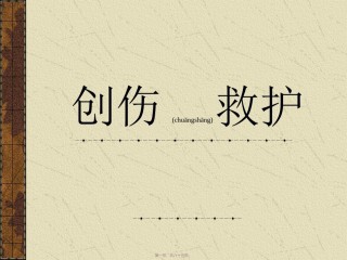 2022年医学专题—创伤救护a.ppt