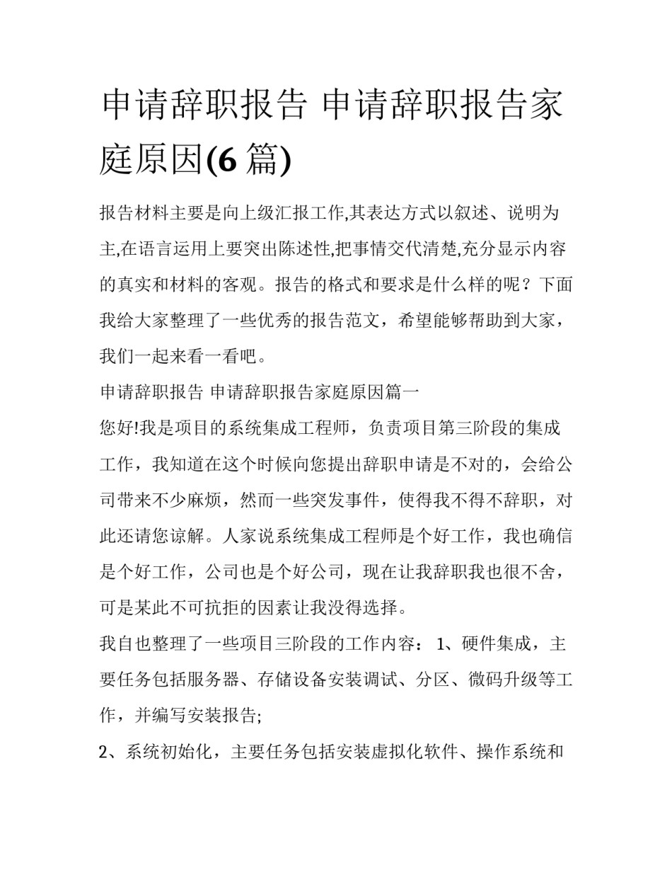 申请辞职报告 申请辞职报告家庭原因(6篇)_第1页