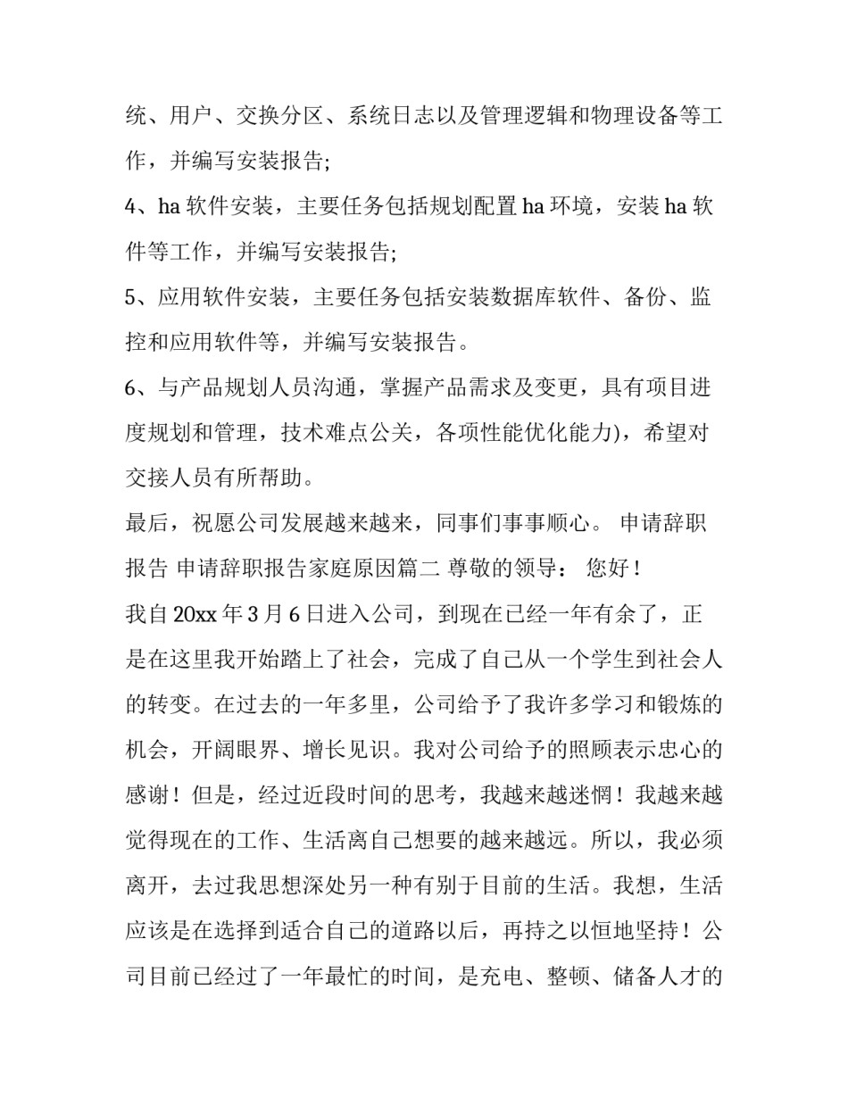 申请辞职报告 申请辞职报告家庭原因(6篇)_第3页