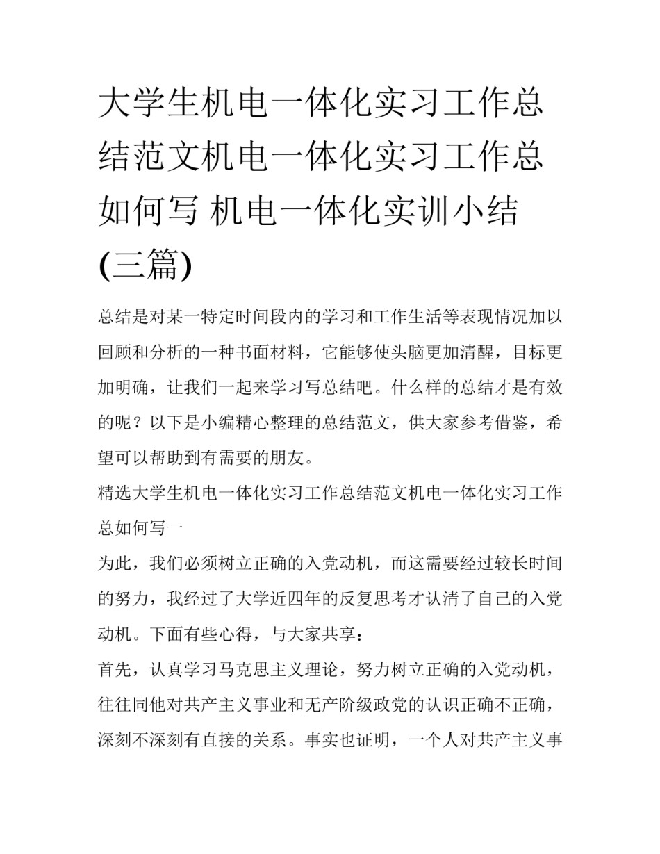 大学生机电一体化实习工作总结范文机电一体化实习工作总如何写 机电一体化实训小结(三篇)_第1页