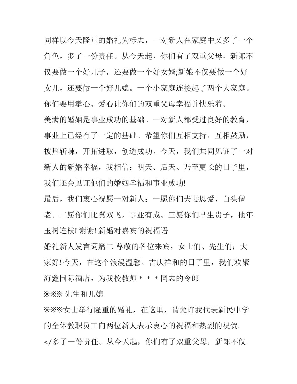 2023年新婚对嘉宾的祝福语 婚礼新人发言词(14篇)_第2页