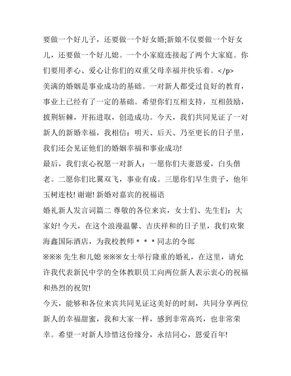 2023年新婚对嘉宾的祝福语 婚礼新人发言词(14篇)_第3页