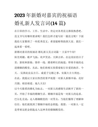 2023年新婚对嘉宾的祝福语 婚礼新人发言词(14篇)