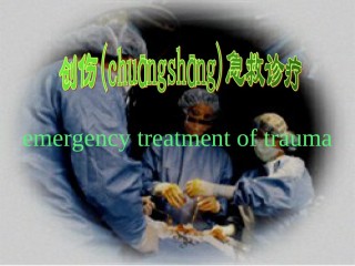 2022年医学专题—创伤救治.ppt