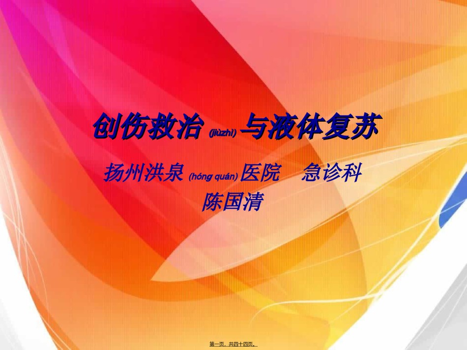 2022年医学专题—创伤救治与液体复苏.ppt_第1页