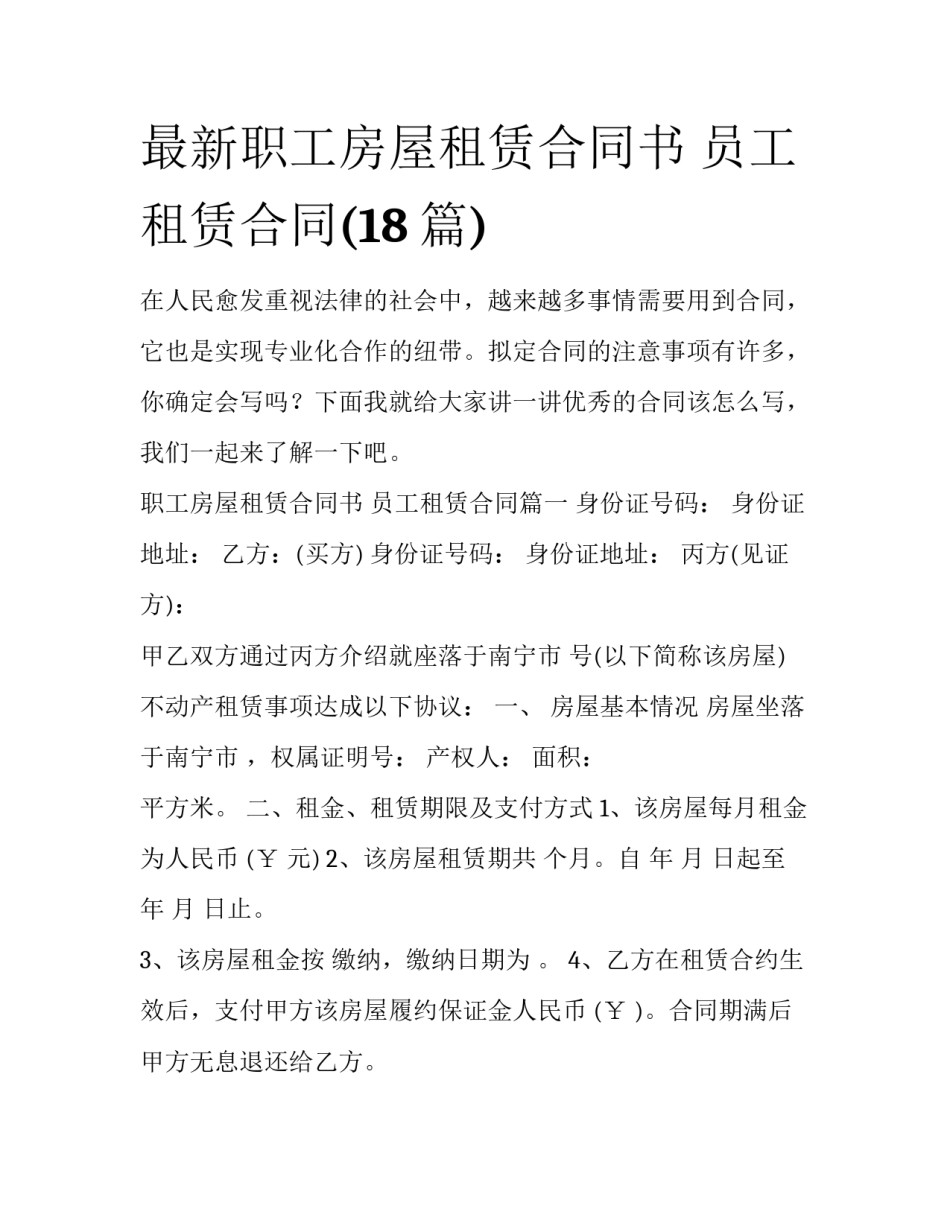 最新职工房屋租赁合同书 员工租赁合同(18篇)_第1页