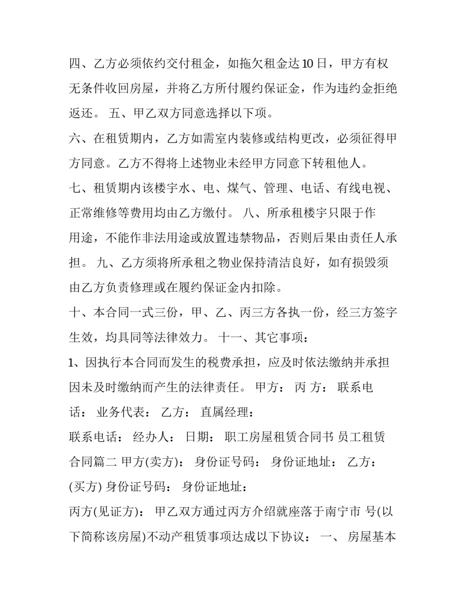 最新职工房屋租赁合同书 员工租赁合同(18篇)_第3页