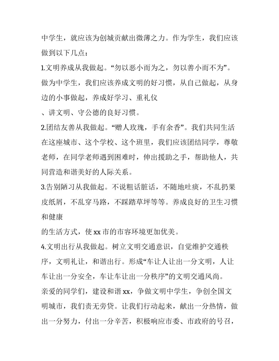 最新创建文明城市学生演讲稿3分钟(5篇)_第2页